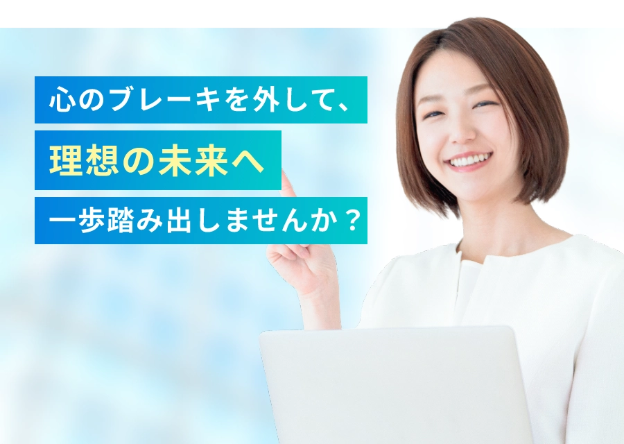 心のブレーキを外して、理想の未来へ一歩踏み出しませんか？