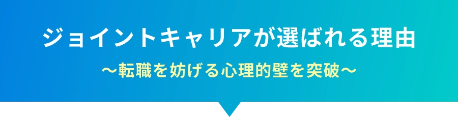 ジョイントキャリアが選ばれる理由 〜転職を妨げる心理的壁を突破〜